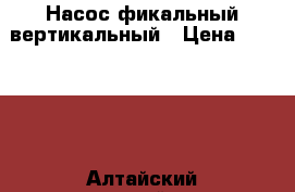 Насос фикальный вертикальный › Цена ­ 17 000 - Алтайский край Другое » Продам   